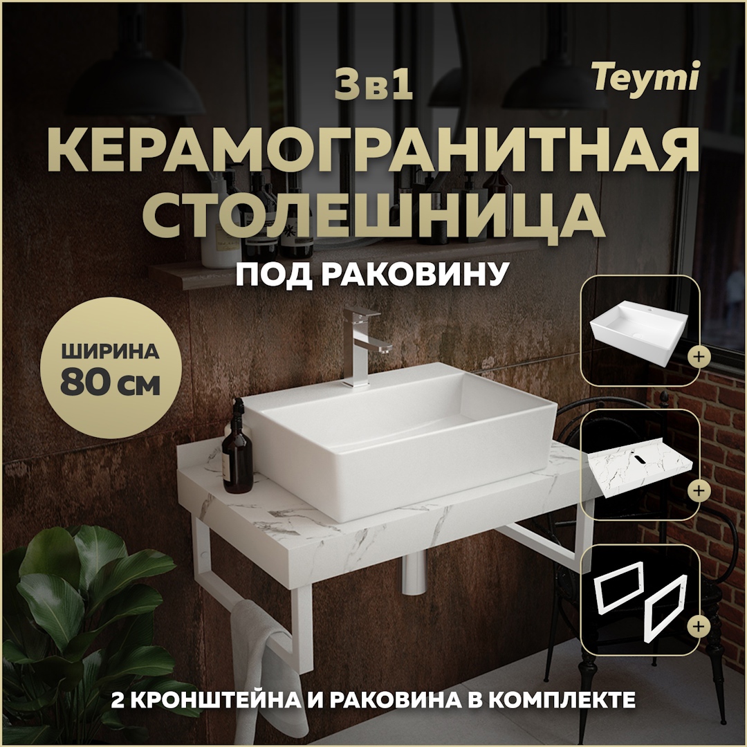 Изображение товара Комплект TEYMI Helmi F14016 Столешница керамогранитная 80 см белый мрамор с раковиной Aina 56 кронштейны 2 шт. белые Изображение товара Комплект TEYMI Helmi F14016 Столешница керамогранитная 80 см белый мрамор с раковиной Aina 56 кронштейны 2 шт. белые