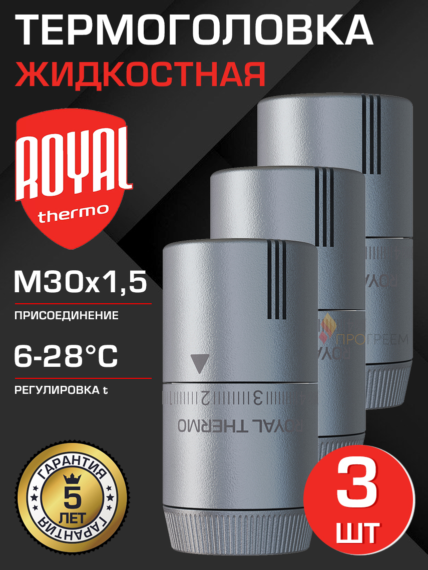 Изображение товара Жидкостная термостатическая головка Royal thermo Design M30x1.5 серый 3 шт