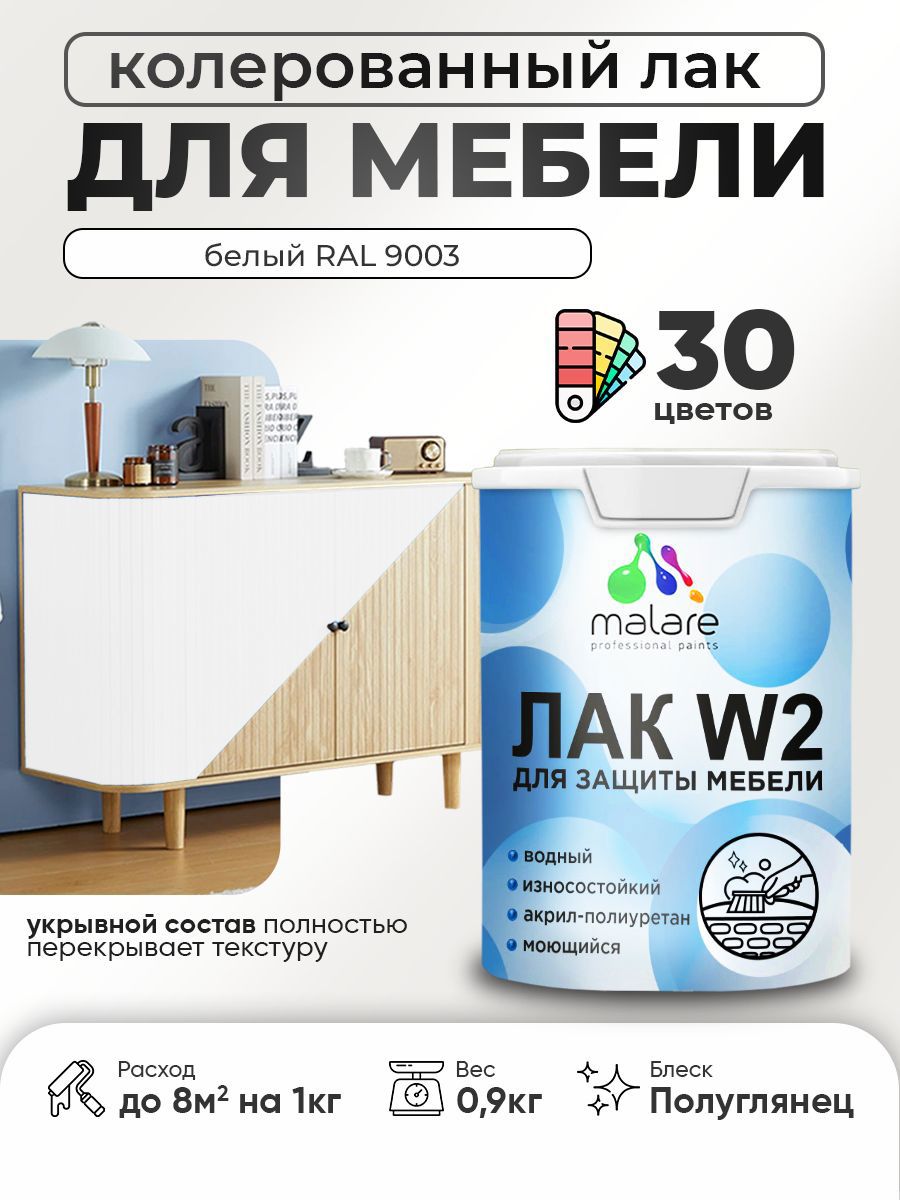 Изображение товара Лак для мебели дерева и минеральных поверхностей укрывной Malare Series W полуглянцевый RAL 9003 белый 0.9 кг