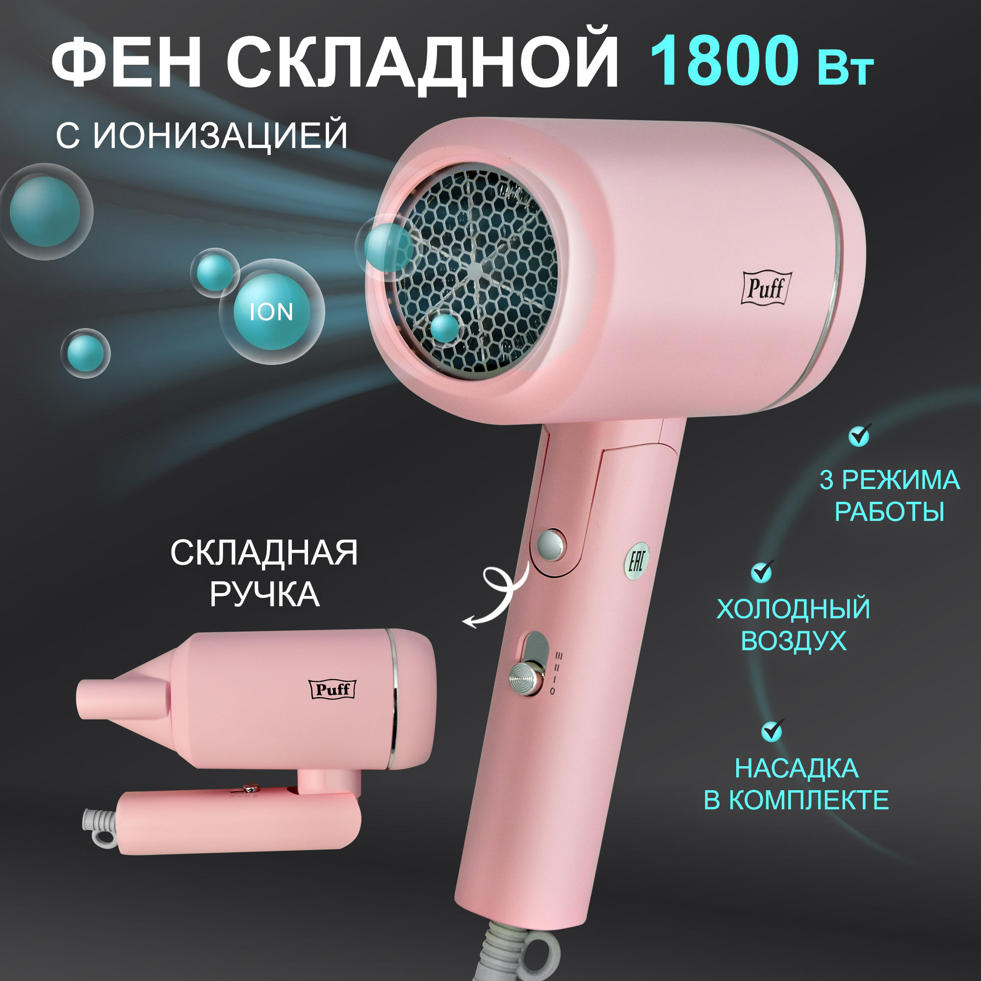 Изображение товара Фен Puff 1801Pink 1800 Вт с ионизацией, складной, розовый, 3 режима сушки