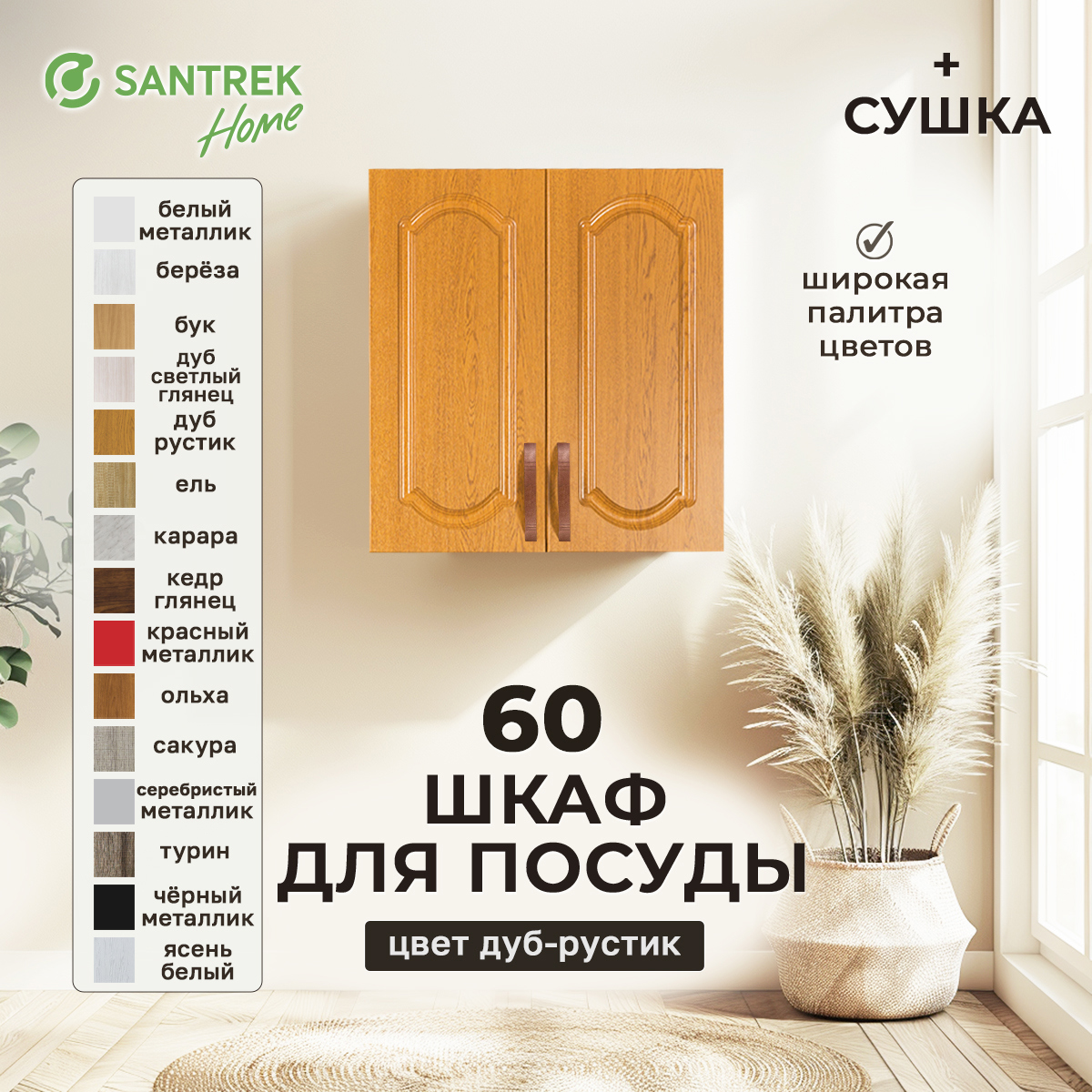 Изображение товара Навесной шкаф для посуды Santrek с сушкой 60x60x30 см МДФ цвет дуб