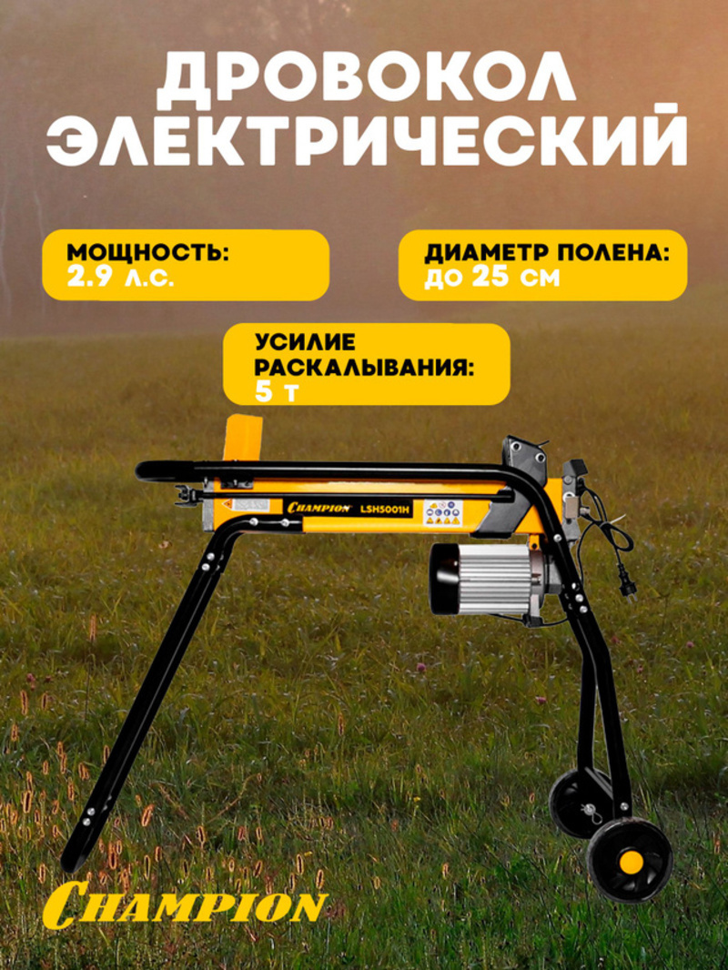 Изображение товара Электрический дровокол Champion LSH5001H 2200 Вт 5 тонн диаметр 25 см