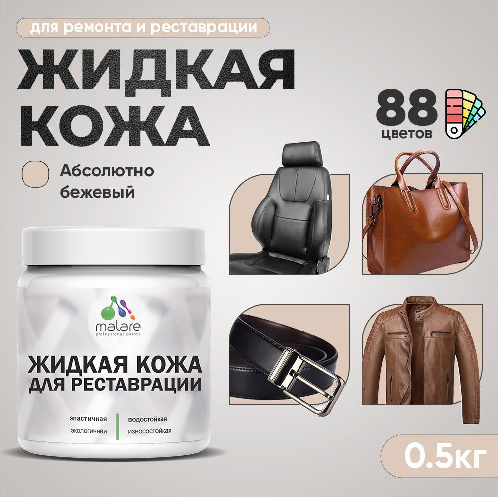 Изображение товара Жидкая кожа Malare Professional 002 для ремонта салона автомобиля мебели обуви одежды полуглянцевая цвет абсолютный бежевый 0.5 кг Изображение товара Жидкая кожа Malare Professional 002 для ремонта салона автомобиля мебели обуви одежды полуглянцевая цвет абсолютный бежевый 0.5 кг
