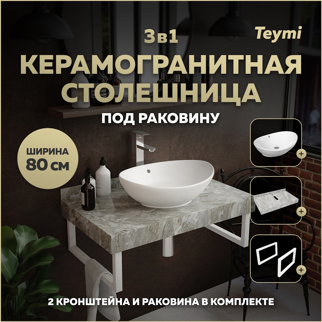 Изображение товара Комплект столешницы керамогранитной 80 см с раковиной и кронштейнами TEYMI Helmi F14133