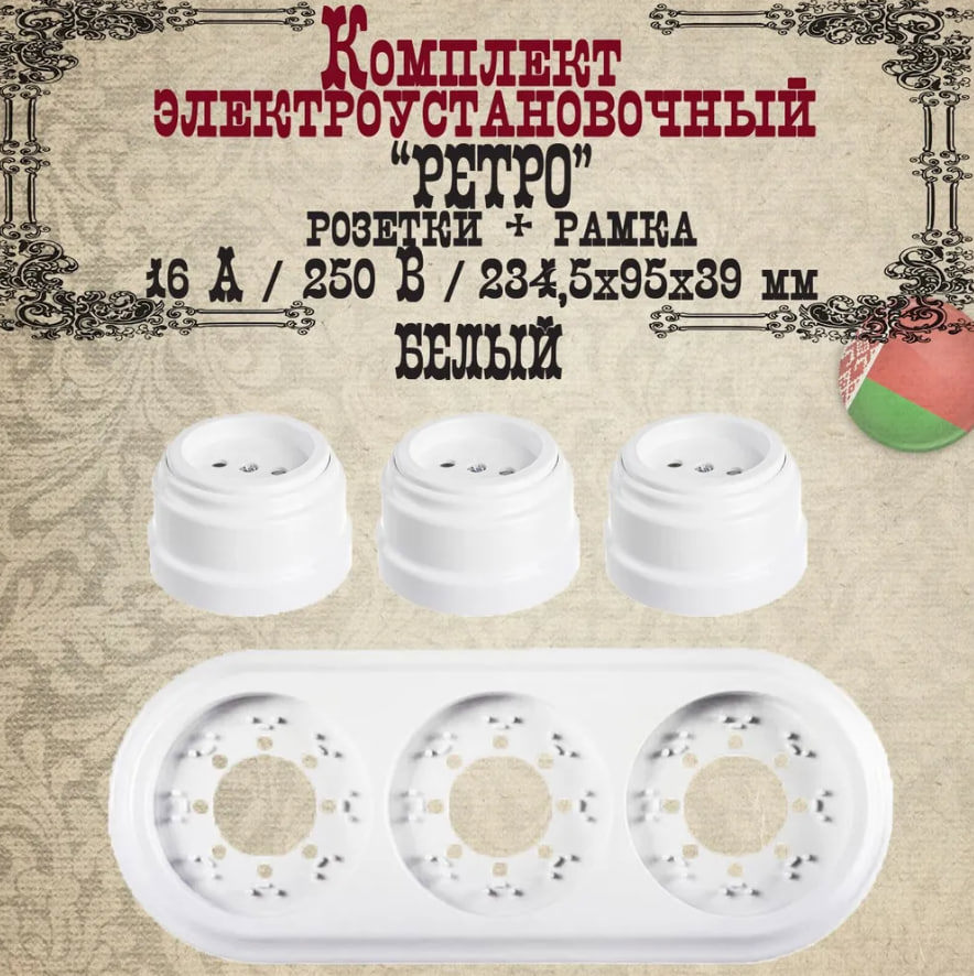 Изображение товара Розетка с рамкой 3 поста накладная Bylectrica Ретро РА16-0201 ЮЛИГ.735212.472 цвет белый 3 шт. Изображение товара Розетка с рамкой 3 поста накладная Bylectrica Ретро РА16-0201 ЮЛИГ.735212.472 цвет белый 3 шт.