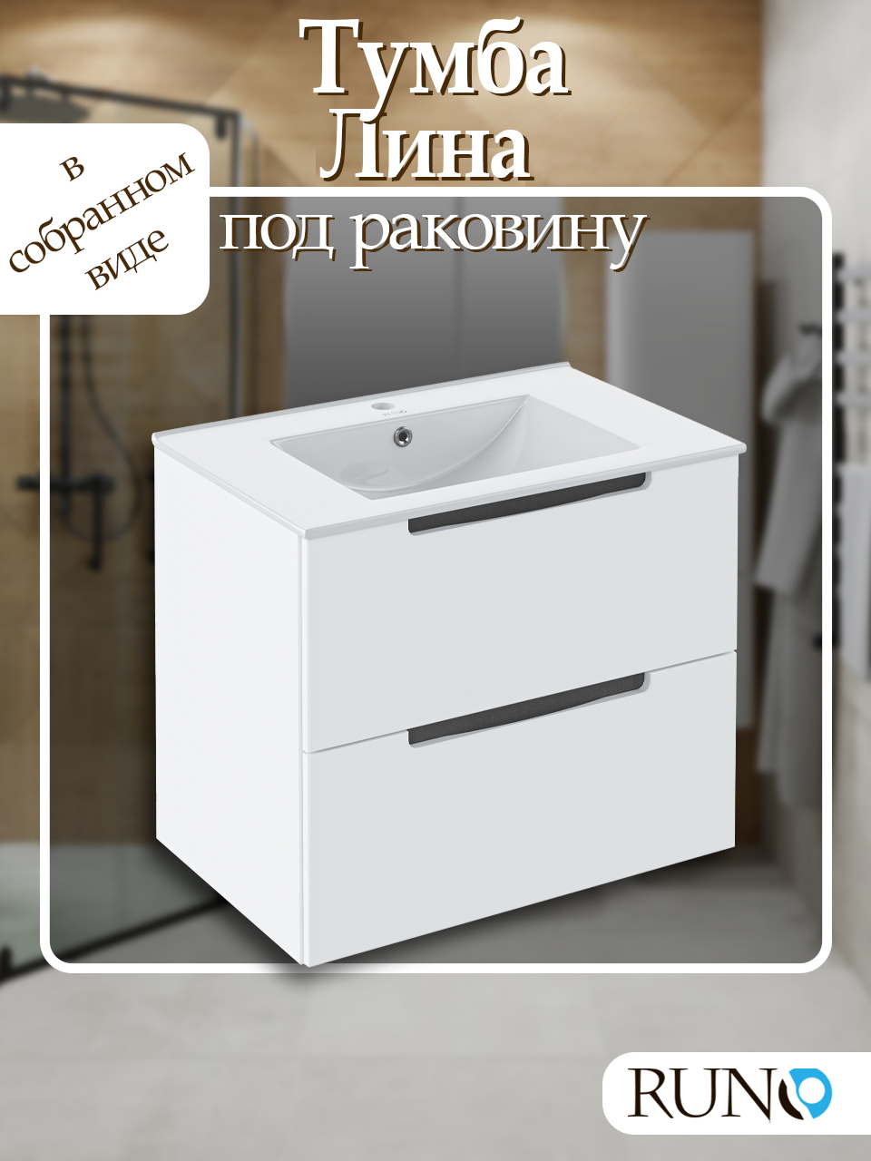 Изображение товара Тумба под раковину Runo Lina 70 белая подвесная с двумя ящиками для ванной
