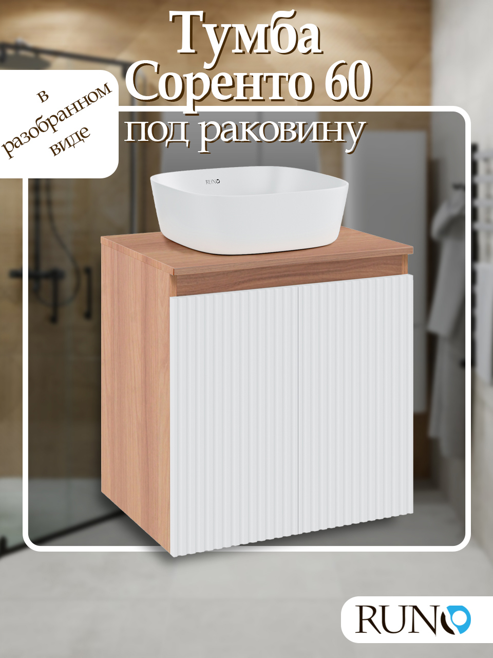 Изображение товара Тумба под раковину напольная Runo 00-00004474 60см цвет крафтовый дуб/белый