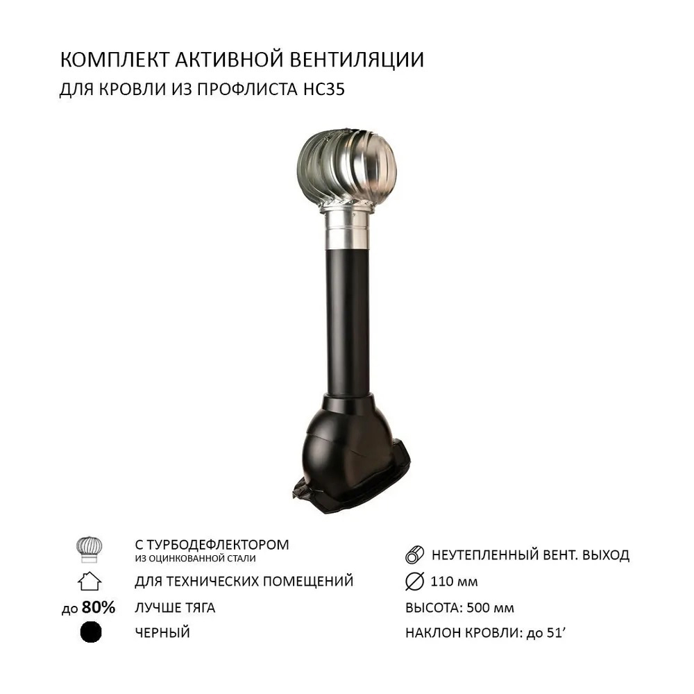 Изображение товара Турбодефлектор Polivent TD110 ОЦ для кровельного профнастила 35 мм цвет черный