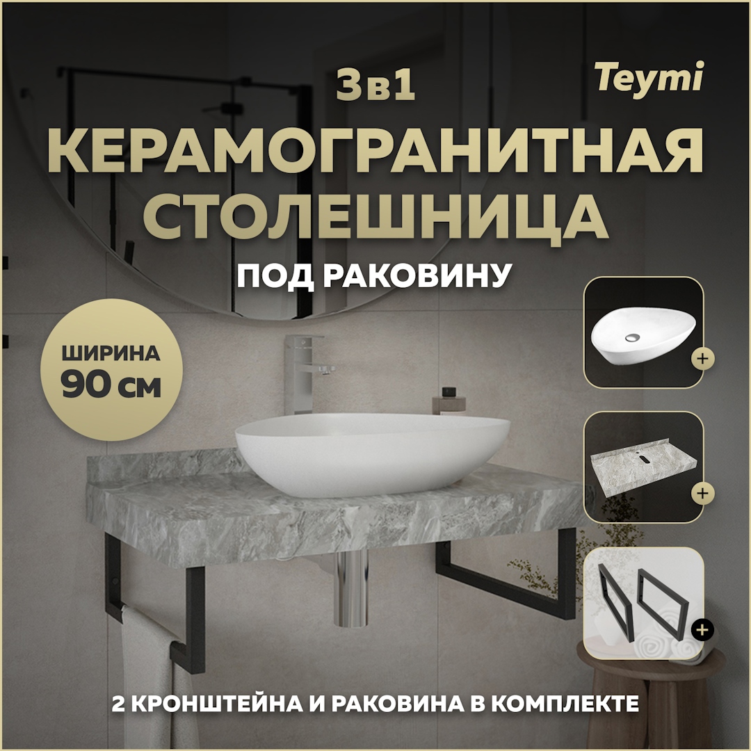 Изображение товара Столешница для ванной комнаты Teymi Helmi 90x50см из керамогранита серый мрамор