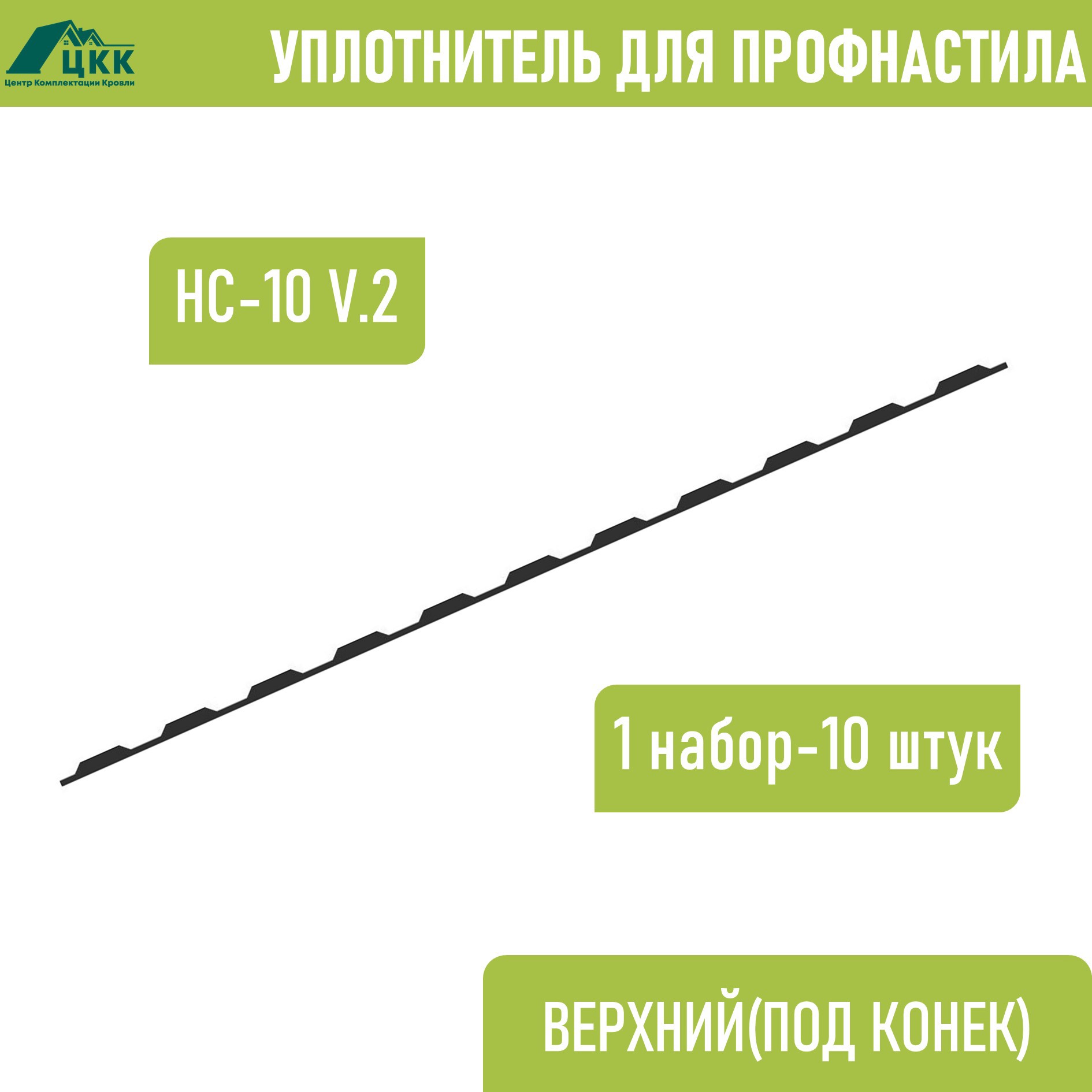 Изображение товара Уплотнитель фигурный ЦКК НС-10 верхний коньковый 1.1м серый для кровли Изображение товара Уплотнитель фигурный ЦКК НС-10 верхний коньковый 1.1м серый для кровли