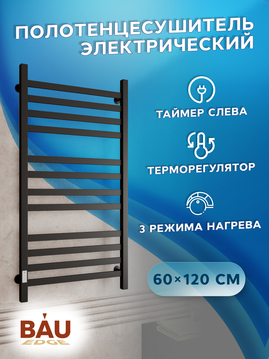 Изображение товара Электрический полотенцесушитель профильный Bauedge В81/10 600x1200 мм 129 Вт с таймером и терморегу