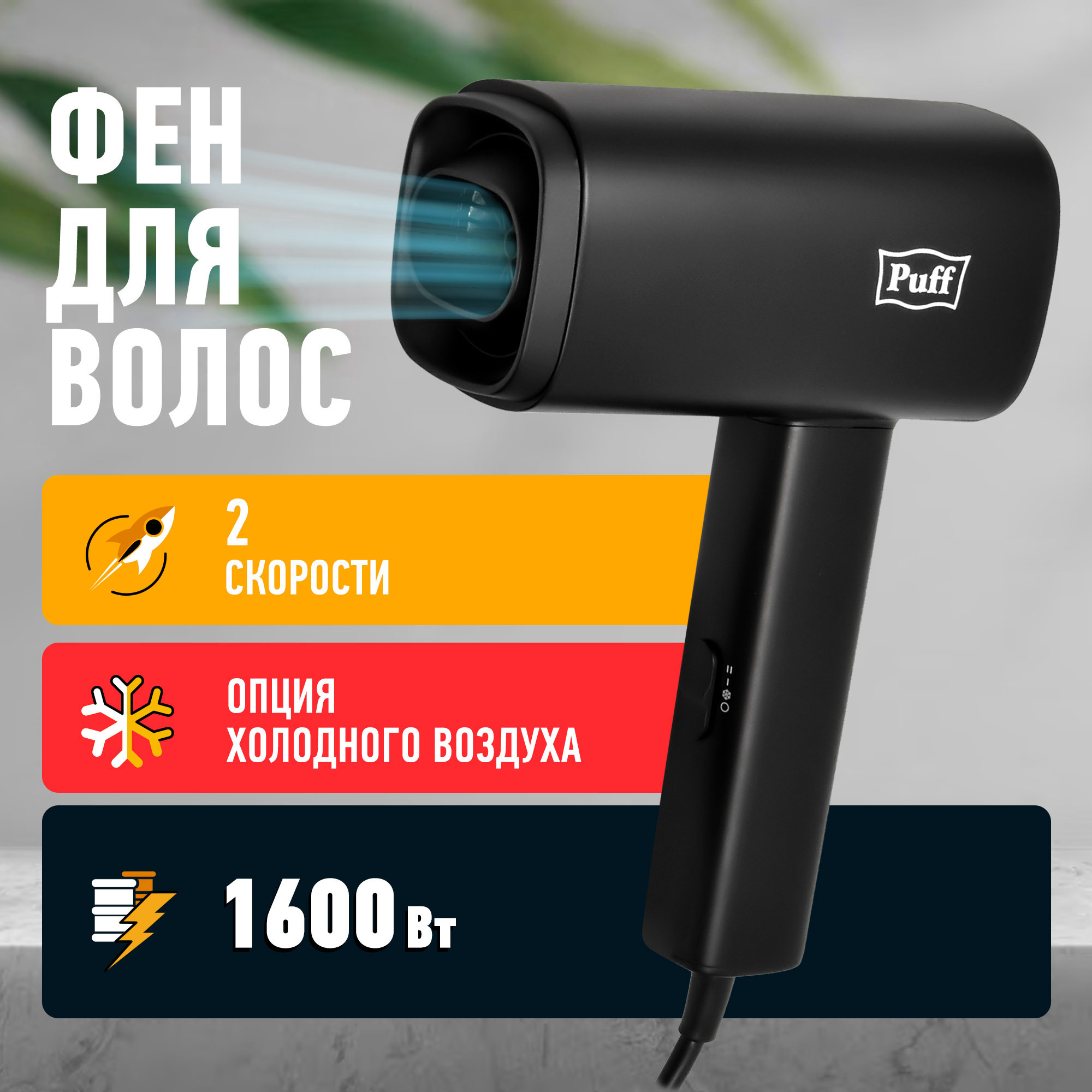 Изображение товара Портативный фен Puff 1602Bl 1600 Вт черный компактный для укладки и сушки волос