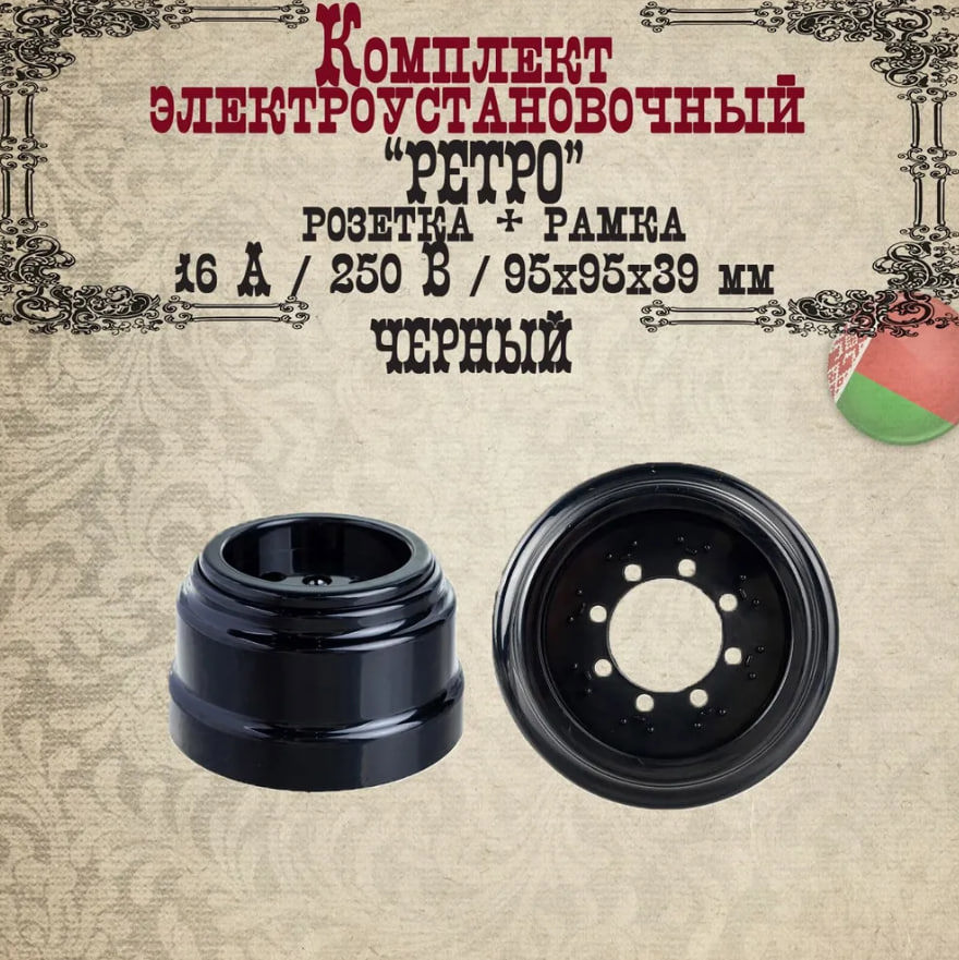 Изображение товара Розетка с рамкой накладная Bylectrica Ретро РА16-0201 ЮЛИГ.735212.470 цвет черный