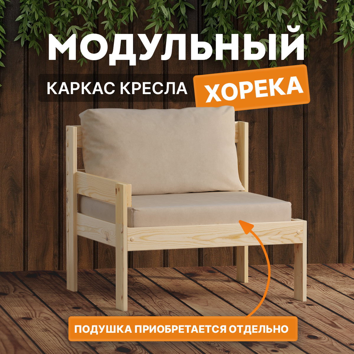 Изображение товара Кресло садовое Домаклево Хорека 74x67x67 см дерево, бежевый