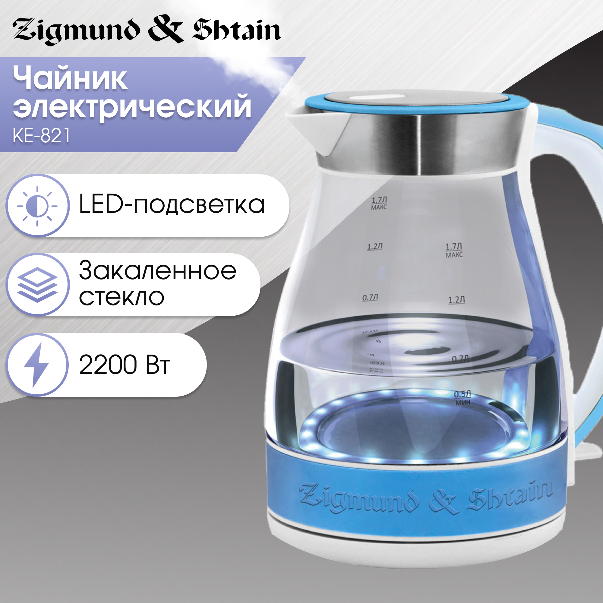 Изображение товара Электрический чайник Zigmund Shtain 1.7 л с подсветкой голубой KE-821