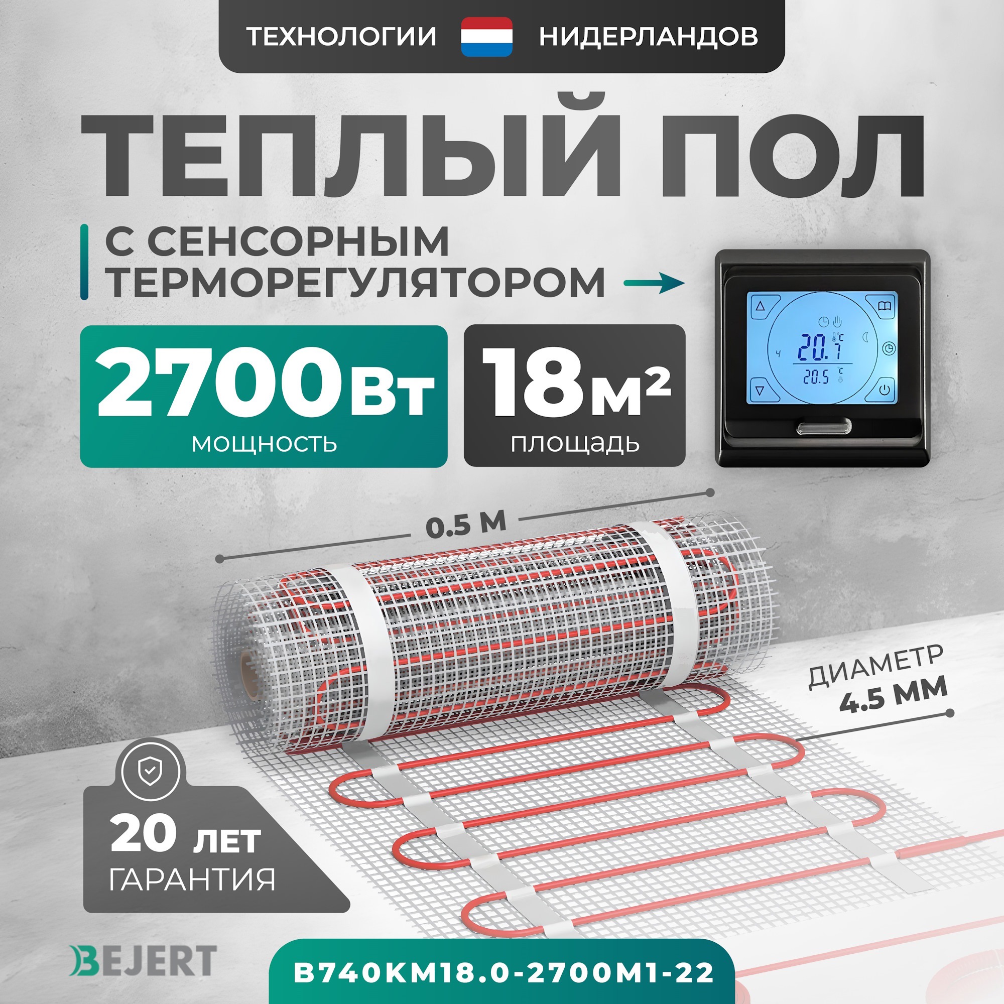 Изображение товара Нагревательный мат для теплого пола Bejert B740KM18.0-2700M1-22 18 м² 2700 Вт с черным сенсорным программируемым терморегулятором