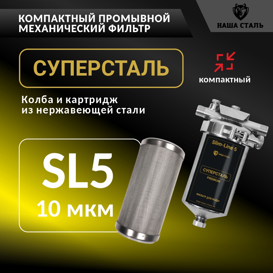 Изображение товара Фильтр промывной Наша сталь 1/2" НР 10 мкм из нержавеющей стали