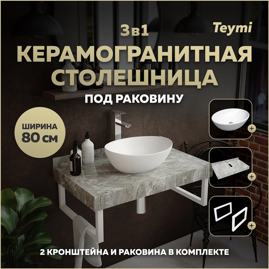 Изображение товара Комплект TEYMI Helmi F14137 Столешница керамогранитная 80 см серый мрамор с раковиной Lori 40 кронштейны 2 шт. белые