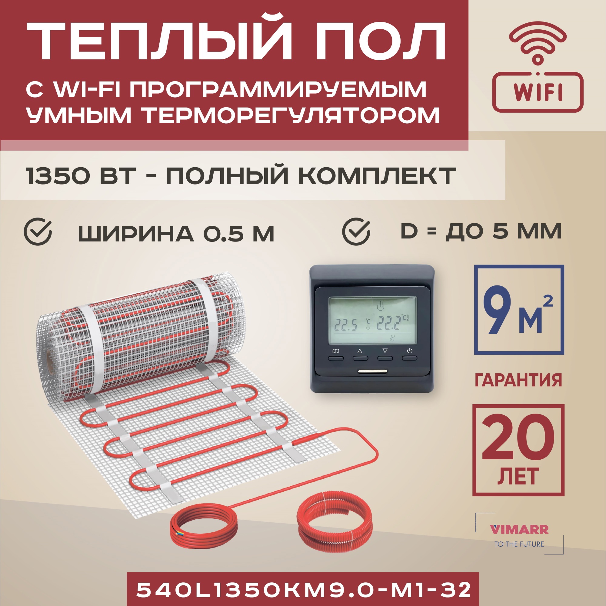 Изображение товара Нагревательный мат для теплого пола Vimarr 9 м² 1350 Вт с Wi-Fi терморегулятором