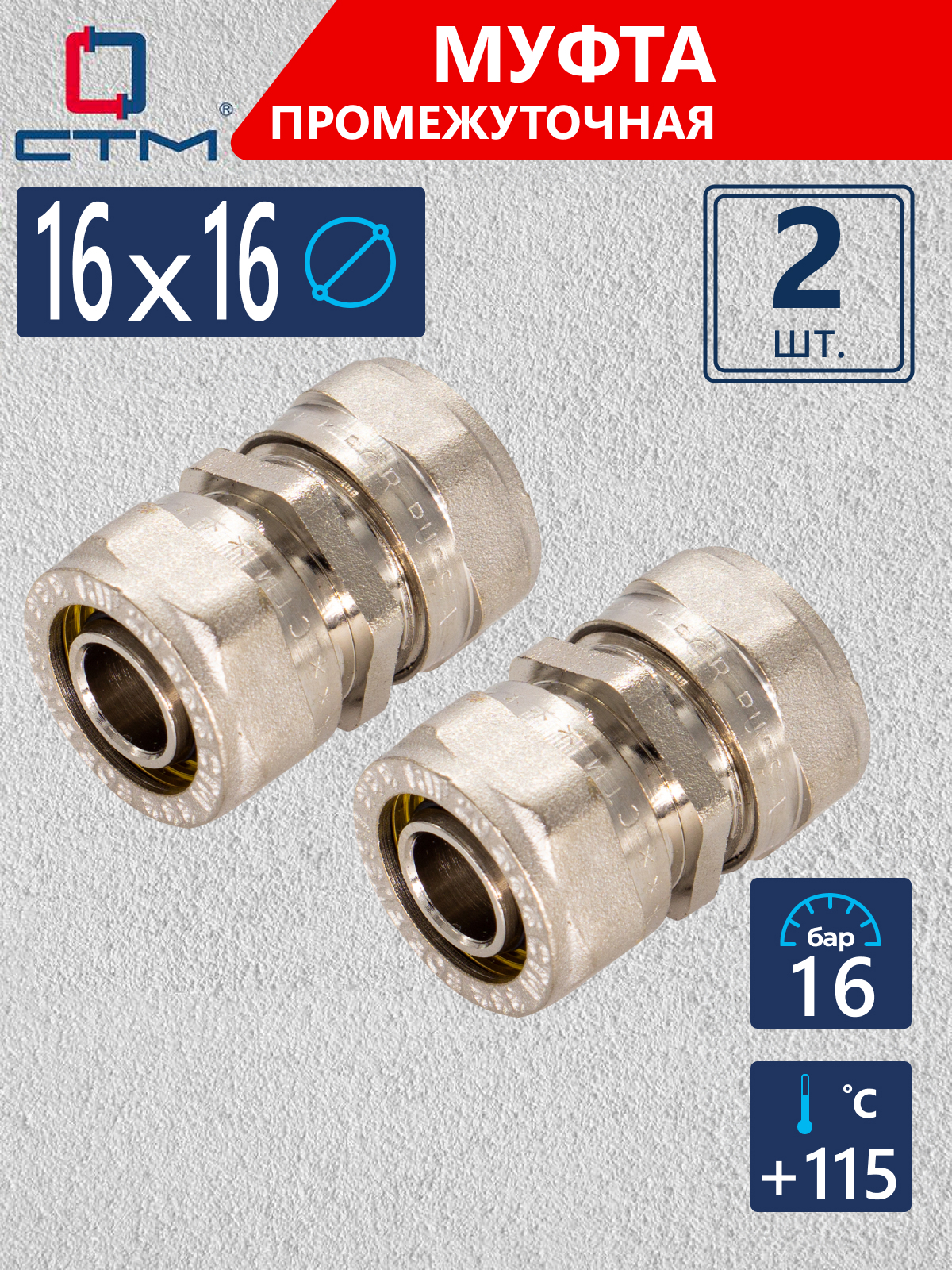 Изображение товара Муфта СТМ 16x16 мм латунь 2шт обжимной для металлопластиковых труб