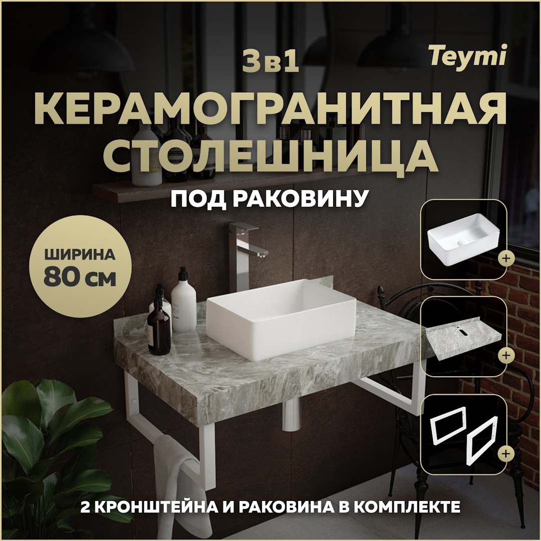 Изображение товара Комплект столешница с раковиной и кронштейнами TEYMI Helmi 80 см серый мрамор