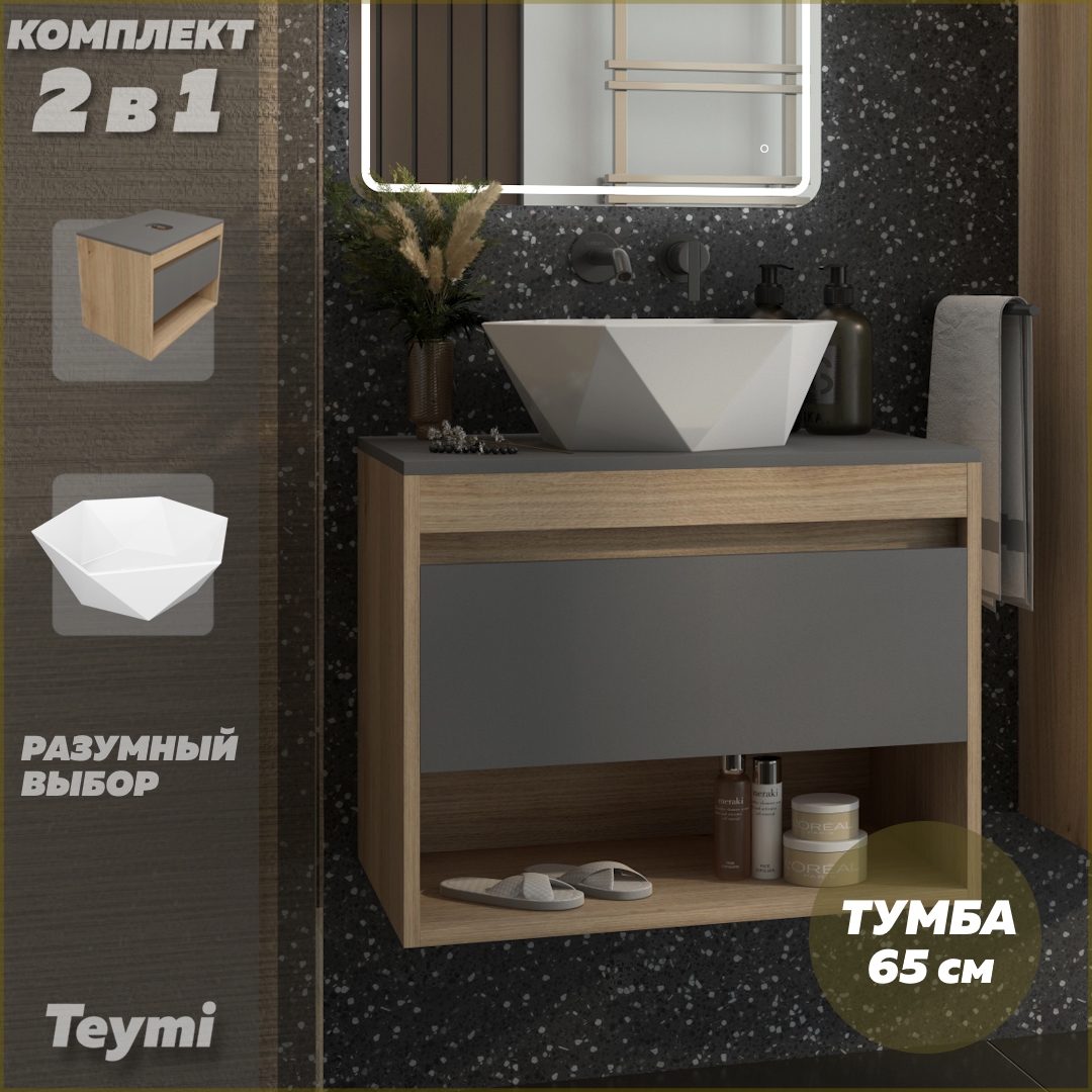 Изображение товара Тумба подвесная с раковиной для ванной 65 см Teymi Ritta F15056 корпус дуб фасад графит раковина Diamond 48