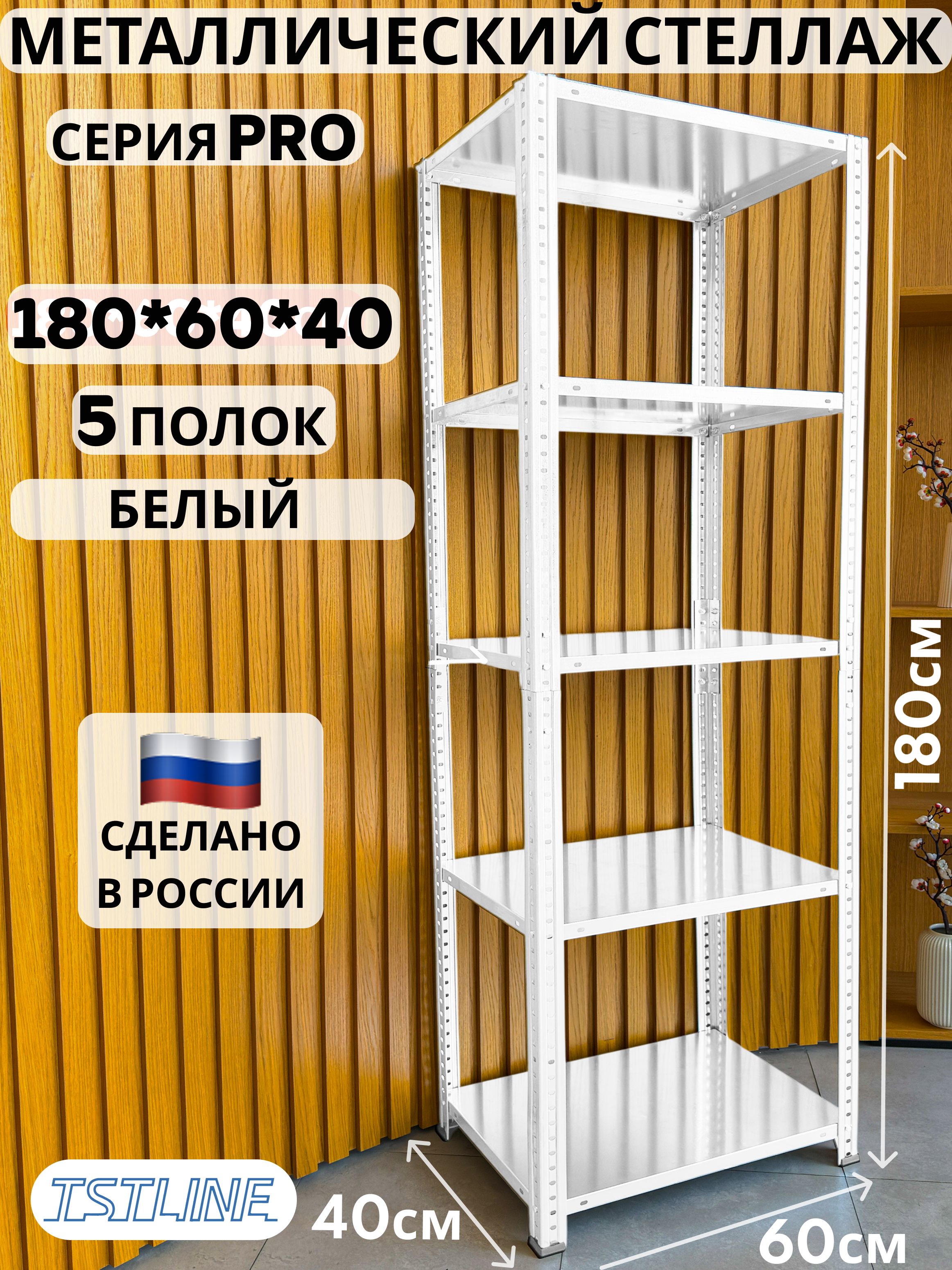 Изображение товара Металлический стеллаж Tstline 60x180x40 см с 5 полками и нагрузкой 40 кг
