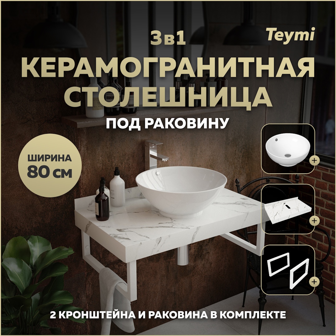 Изображение товара Комплект TEYMI Helmi F14005 Столешница керамогранитная 80 см белый мрамор с раковиной Lina kuppi D40 кронштейны 2 шт. белые