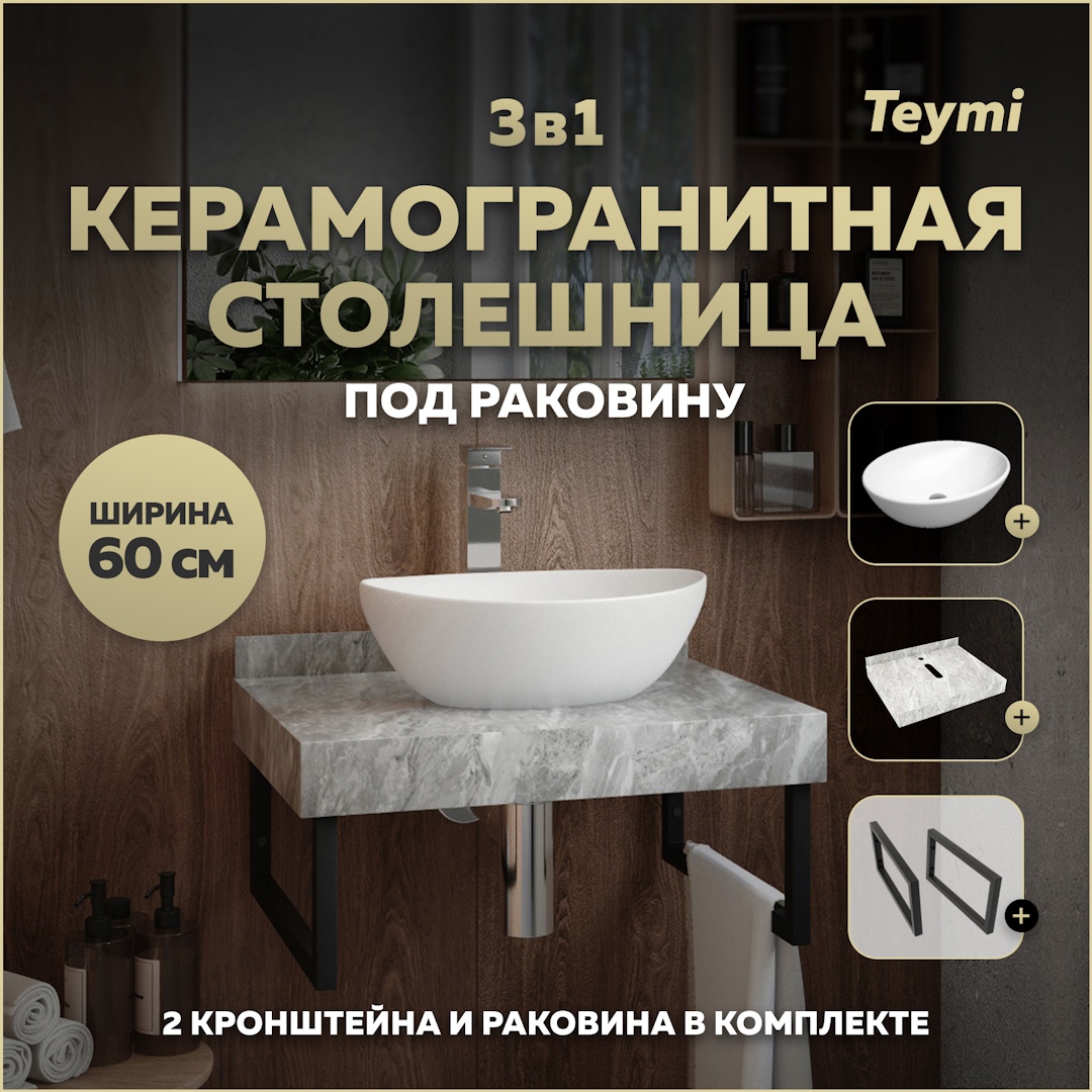 Изображение товара Столешница керамогранитная 60 см серый мрамор с раковиной Teymi Lori 40 F14212 кронштейны 2 шт. черные в комплекте