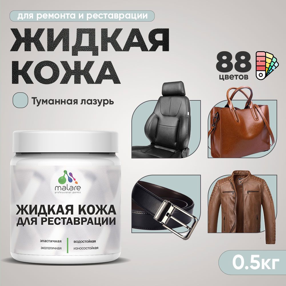 Изображение товара Жидкая кожа Malare Professional кожа-241 для ремонта салона автомобиля мебели обуви одежды полуглянцевая цвет туманная лазурь 0.5 кг Изображение товара Жидкая кожа Malare Professional кожа-241 для ремонта салона автомобиля мебели обуви одежды полуглянцевая цвет туманная лазурь 0.5 кг