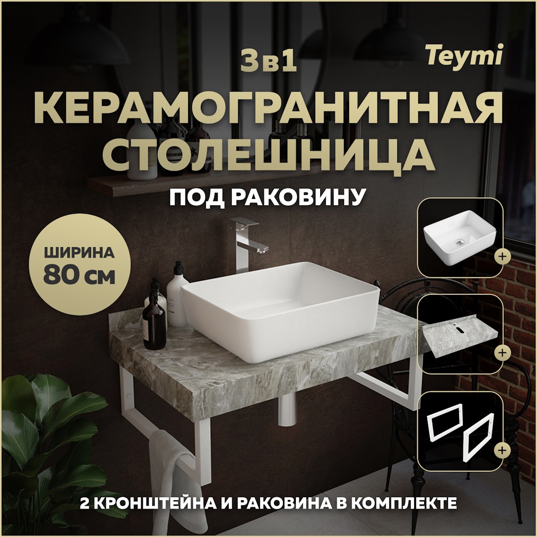 Изображение товара Комплект столешницы с раковиной и кронштейнами TEYMI Helmi F14131 80 см серый мрамор