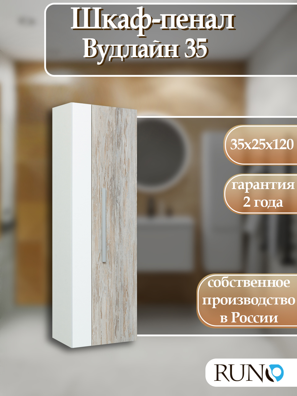 Изображение товара Шкаф пенал для ванной комнаты Runo Вудлайн 35 см подвесной современный дизайн