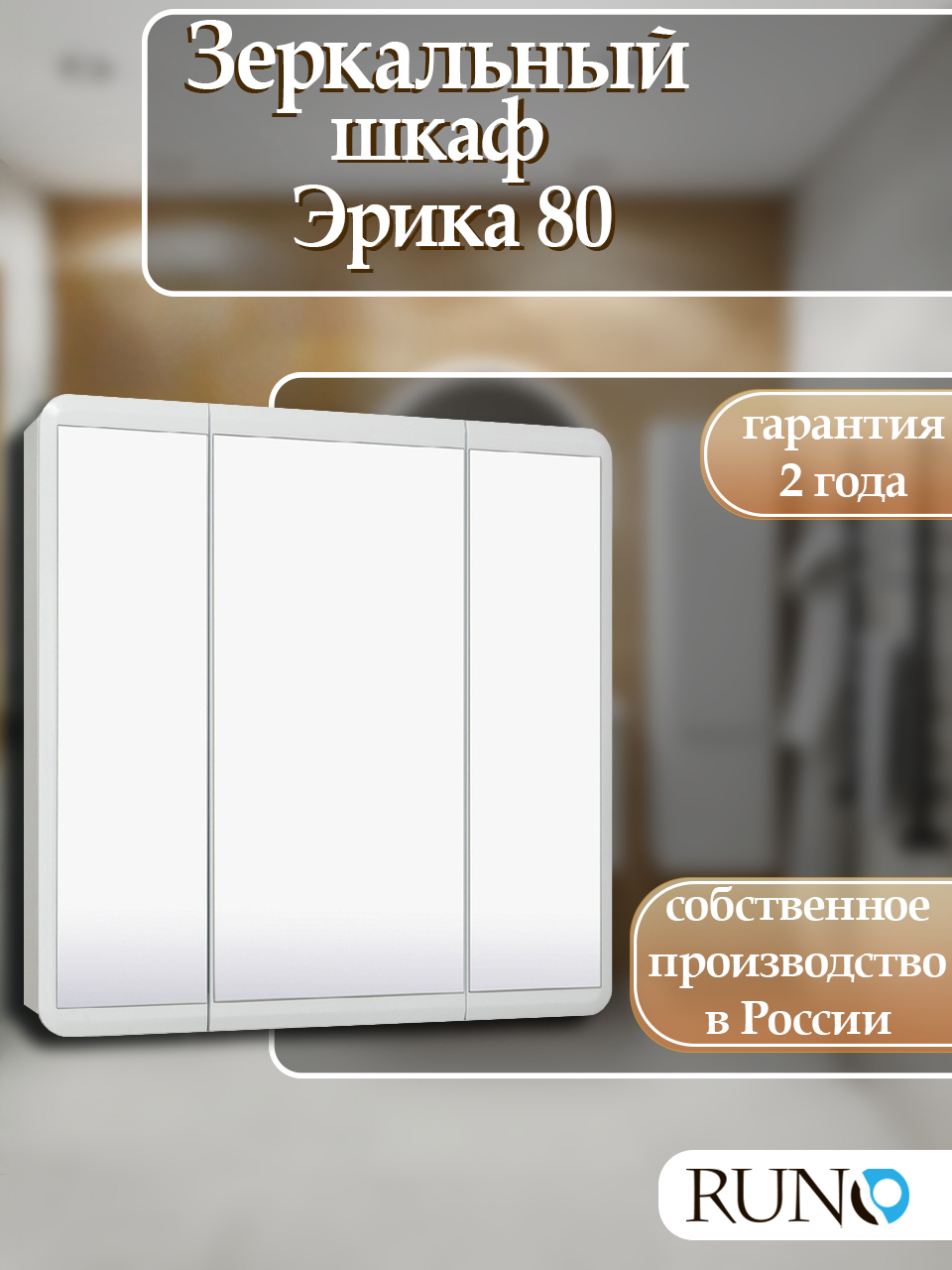 Изображение товара Зеркальный шкаф Runo Эрика 81x80 см для ванной комнаты белый глянцевый