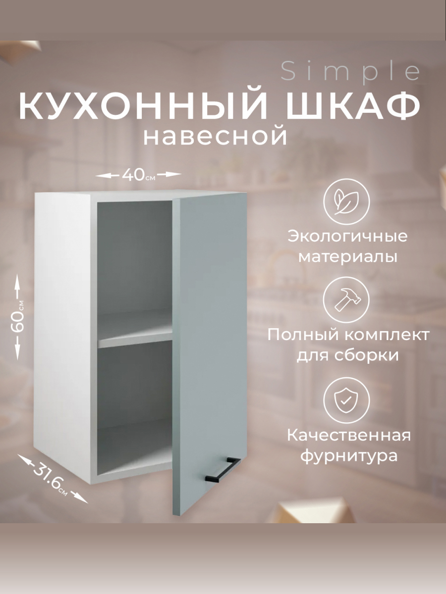 Изображение товара Навесной шкаф Атмосфера Simple 40x60 см серо-зеленый из ЛДСП Россия