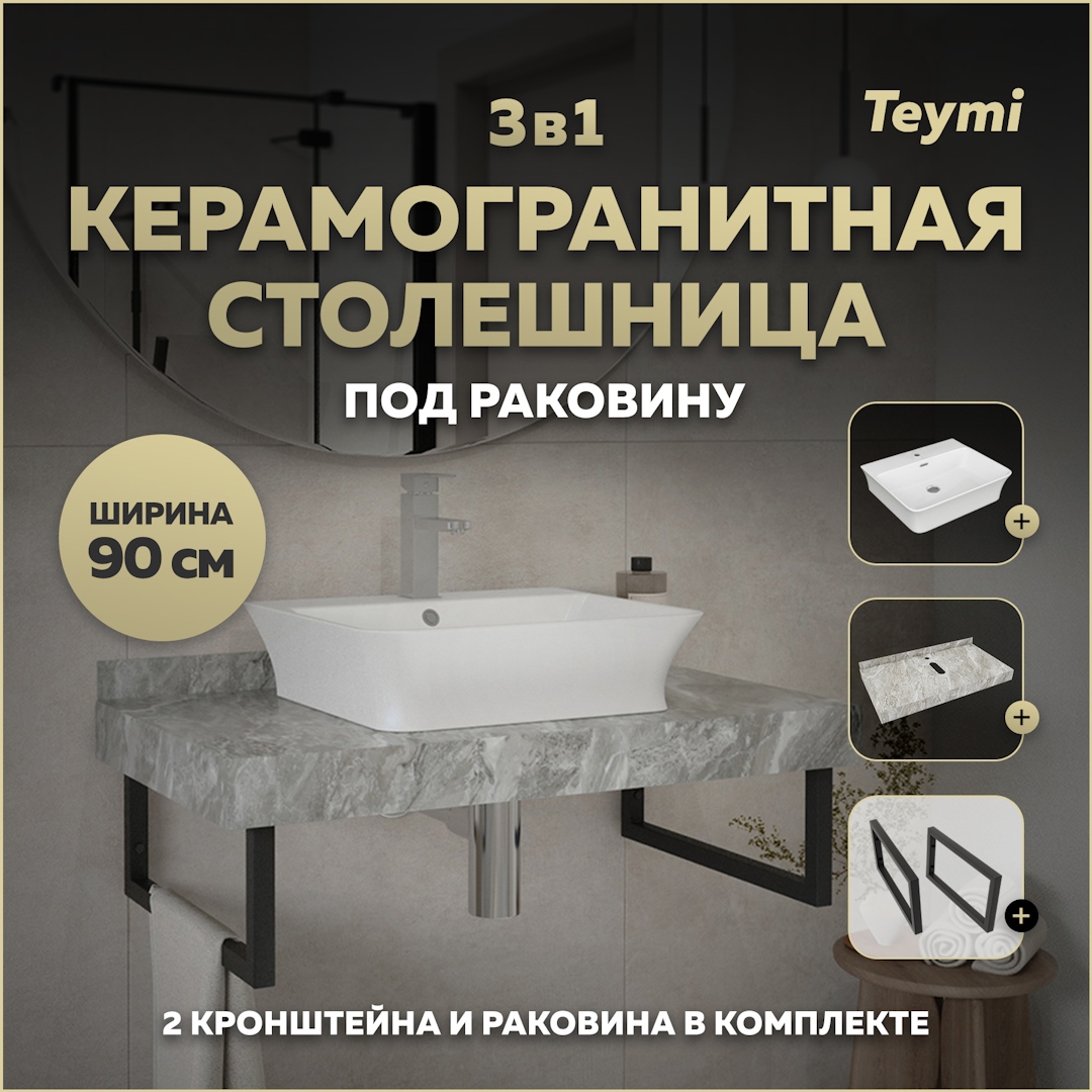 Изображение товара Столешница в ванную Teymi F14285 90x50см Камень цвет серый/серебристый