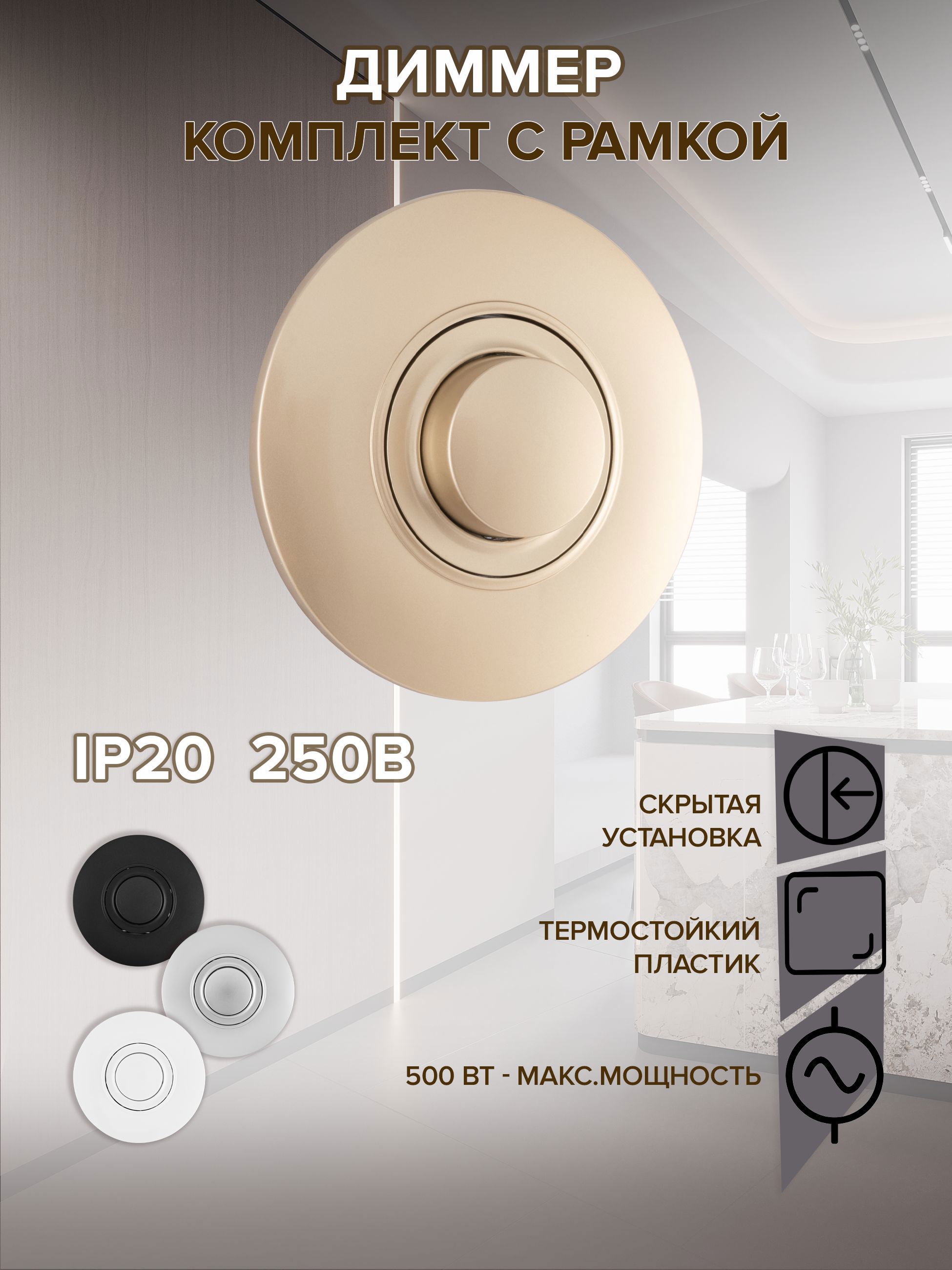 Изображение товара Диммер Arte milano SET08-1-48-1.shampan 500 Вт цвет шампань