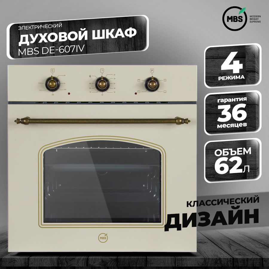Изображение товара Электрический встраиваемый духовий шкаф MBS DE-607IV 62л слоновая кость