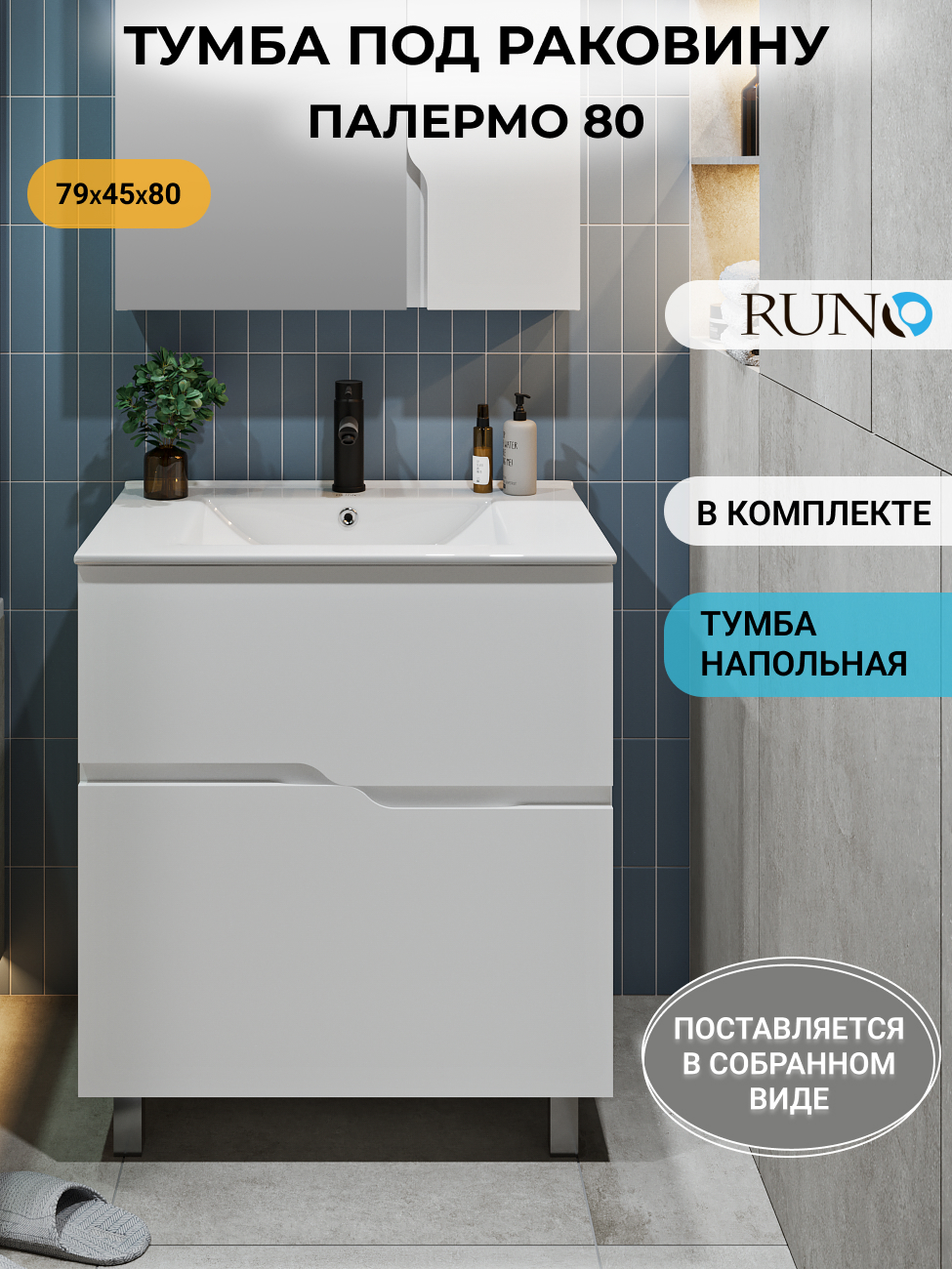 Изображение товара Тумба под раковину RUNO Палермо 80 напольная белая с двумя ящиками