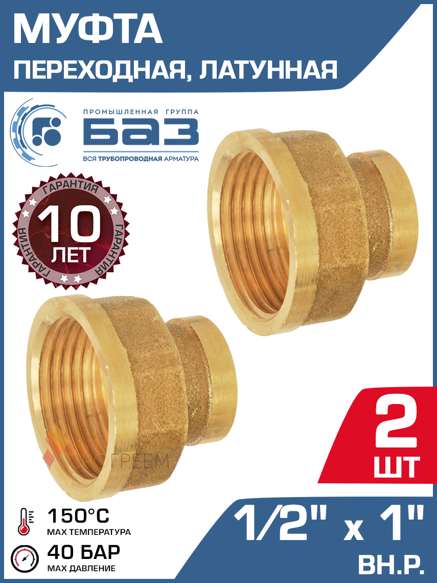 Изображение товара Муфта переходная латунная 1/2"x1" ВР для трубопроводов Россия