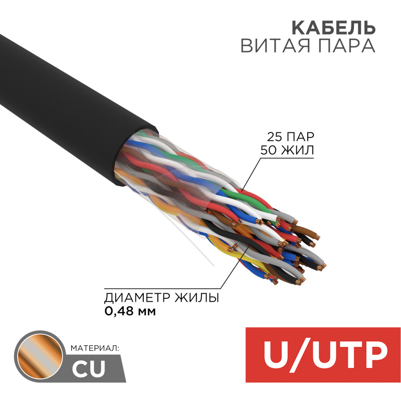 Изображение товара Кабель витая пара Rexant U/UTP Cat 5е PE 25PR 24AWG outdoor solid 305 м цвет черный