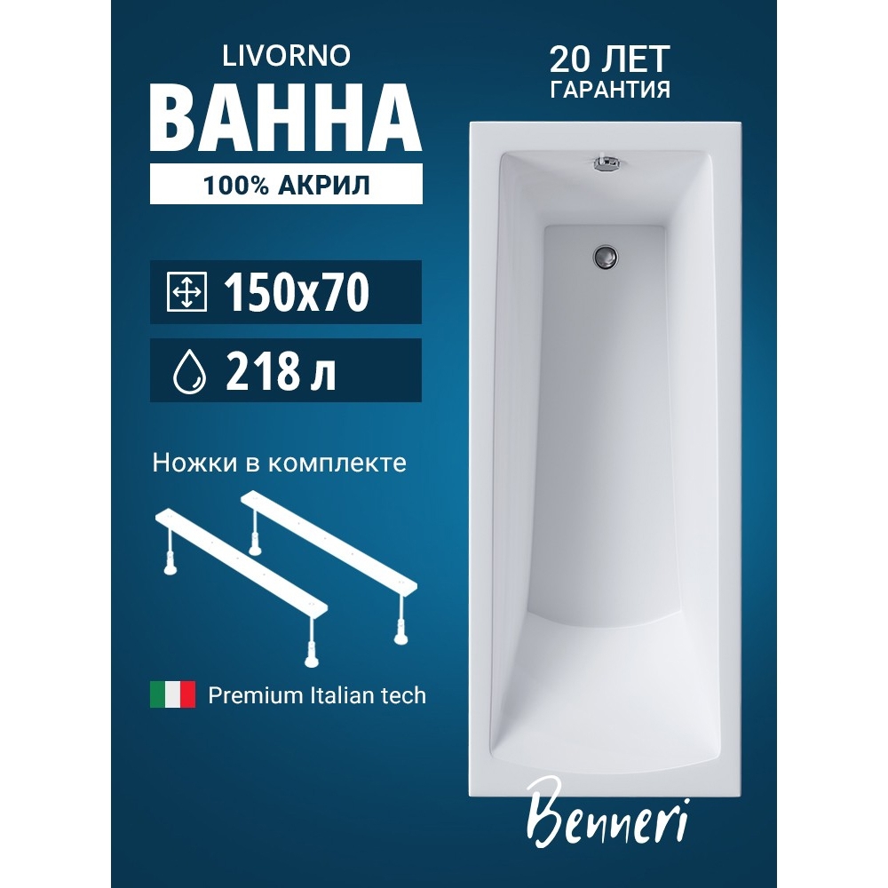 Изображение товара Ванна Benneri Livorno 150x70 BE.Li150.UK.FBS прямоугольная акриловая Изображение товара Ванна Benneri Livorno 150x70 BE.Li150.UK.FBS прямоугольная акриловая