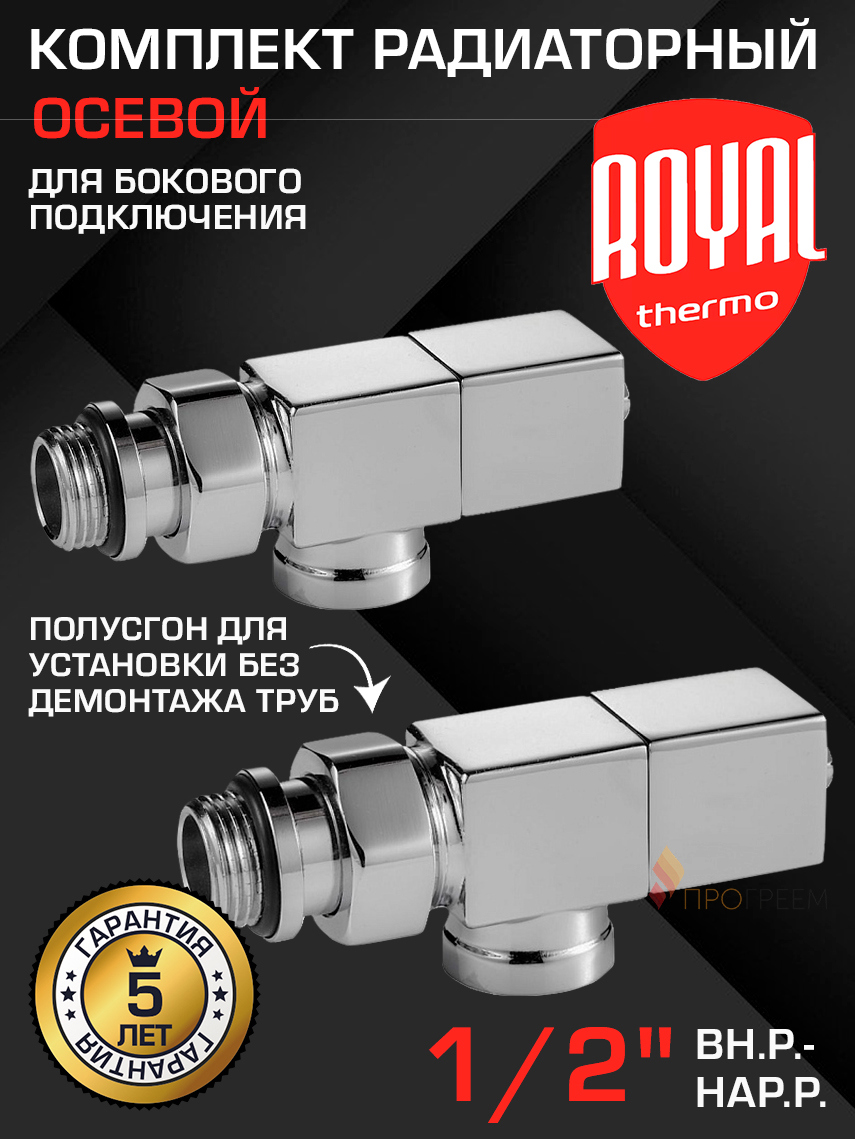 Изображение товара Термостатический комплект для радиатора осевой Royal thermo RTE 56.003 1/2" латунь