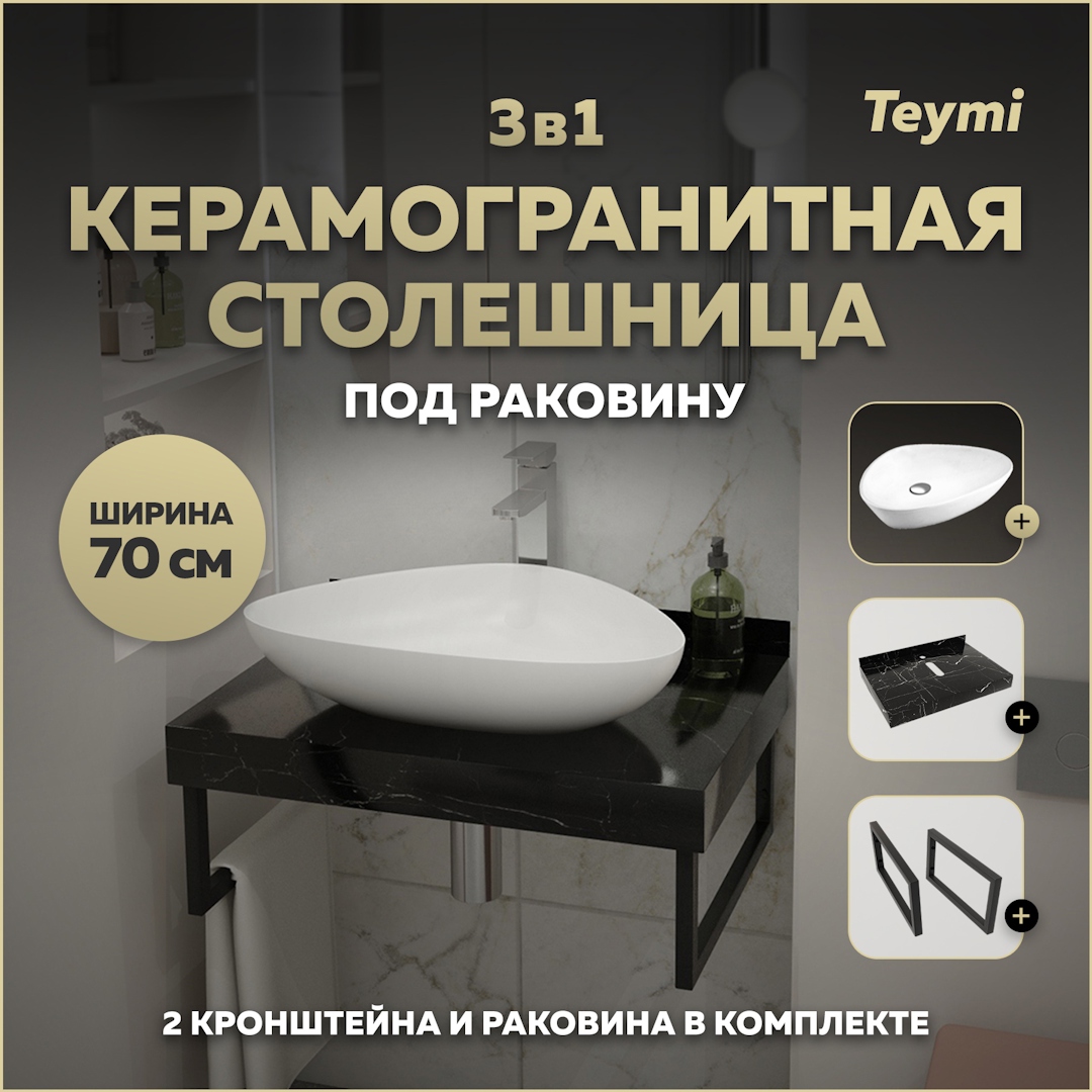 Изображение товара Столешница в ванную с раковиной Teymi Ellie F14352 70x50см черный камень