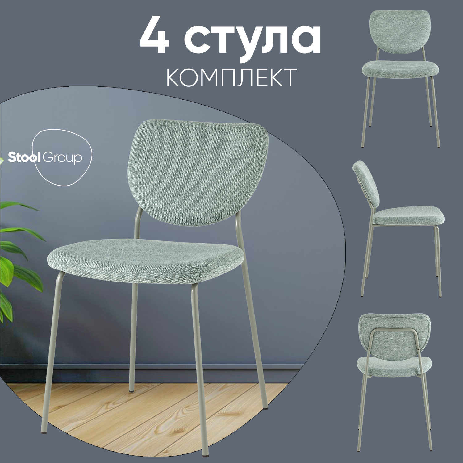 Изображение товара Комплект кухонных стульев 4 стула Стул груп Gigi 46х81х55.5 см шенилл цвет зеленый