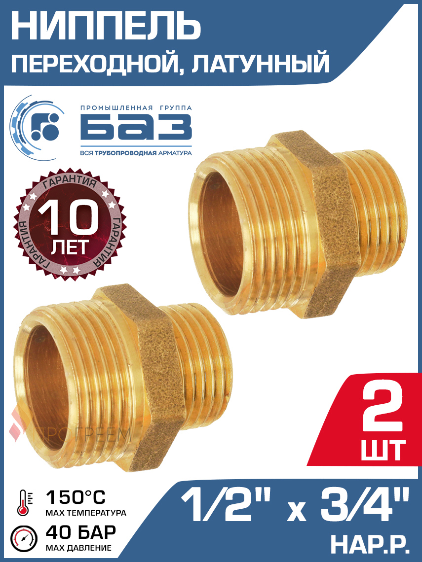 Изображение товара Ниппель Баз 1/2 x 3/4 латунь набор 2 шт для систем отопления и водоснабжения