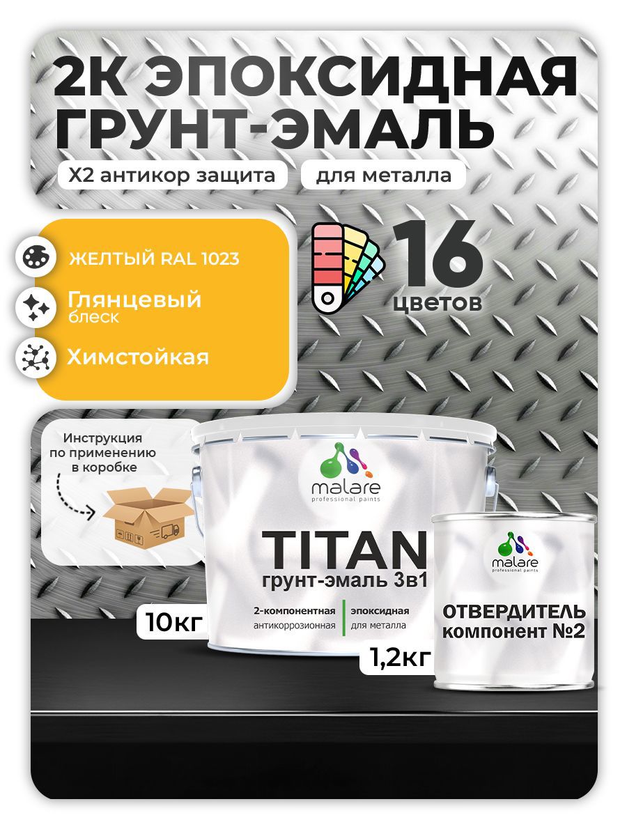 Изображение товара Грунт-эмаль Malare Titan RAL 1023 желтый, двухкомпонентное защитное покрытие для металла Изображение товара Грунт-эмаль Malare Titan RAL 1023 желтый, двухкомпонентное защитное покрытие для металла