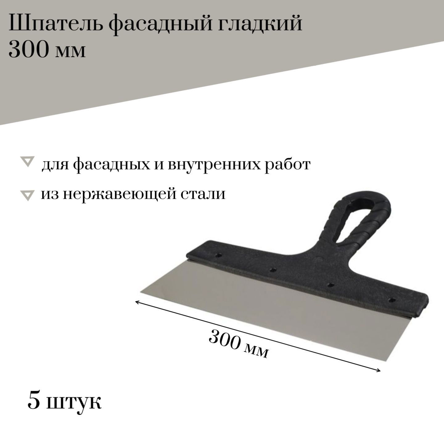 Изображение товара Шпатель фасадный Jettools 300 мм из нержавеющей стали, набор 5 штук