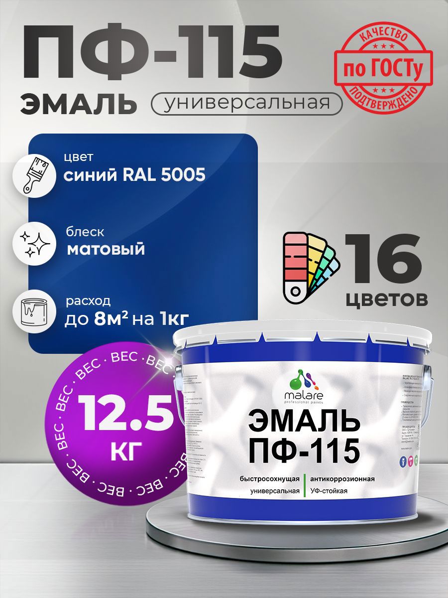 Изображение товара Эмаль универсальная Malare ПФ-115 RAL 5005 синий матовая 12.5 кг