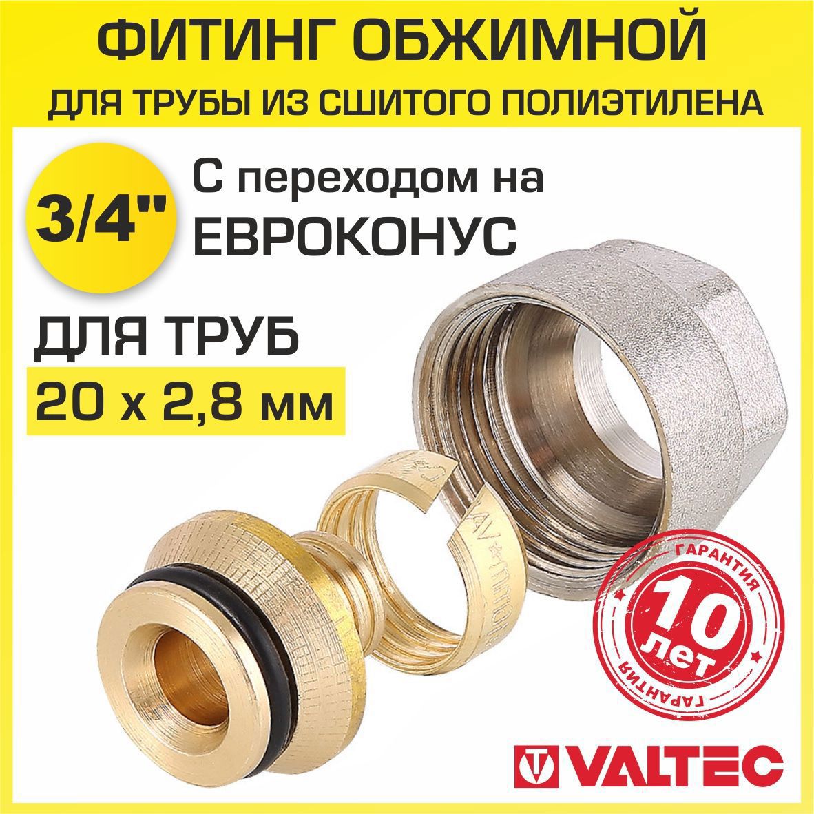 Изображение товара Евроконус Valtec 3/4"x20 мм латунь ВР обжимной с никелированием