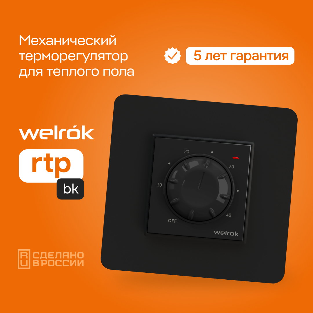 Изображение товара Терморегулятор для теплого пола Welrok rtp bk механический черный